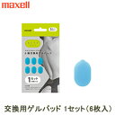 【返品OK!条件付】マクセル EMS ACTIVEPAD もてケア ウエスト&ヒップ 交換用ゲルパッド(6極タイプ用/1セット:6枚入) MXES-600GEL1P MXES-600GEL-1P【メール便】 【KK9N0D18P】
