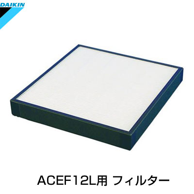 ■ご注文前に必ずご確認ください※こちらの商品はメーカー取り寄せ品となります。※メーカー在庫の変動により納期が遅くなる場合がまれにございますので予めご了承下さい。　製品の特長・仕様■ダイキン業務用空気清浄機パワフル光クリエール ACEF12L 用■2個組/1回分※ご購入前にお客様のお持ちの品番と適合しているかご確認下さい。■商品の特長・仕様に関する詳細はメーカーホームページでもご覧頂けます。　