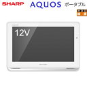 【返品OK!条件付】シャープ 12V型ワイド ポータブル液晶テレビ AQUOSポータブル APライン タッチパネル 録画機能 防水＆ワイヤレス 2T-C12AP-W ホワイト系【KK9N0D18P】【120サイズ】