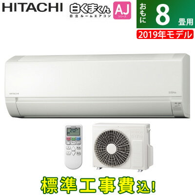 【キャッシュレス5％還元店】【返品OK!条件付】エアコン 8畳用 工事費込み 日立 2.5kW 白くまくん AJシリーズ 2019年モデル RAS-AJ25J-W-SET スターホワイト RAS-AJ25J-W-ko1【KK9N0D18P】【220サイズ】