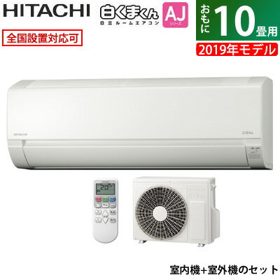 【キャッシュレス5％還元店】【返品OK!条件付】エアコン 10畳用 日立 2.8kW 白くまくん AJシリーズ 2019年モデル RAS-AJ28J-W-SET スターホワイト RAS-AJ28J-W + RAC-AJ28J【KK9N0D18P】【220サイズ】