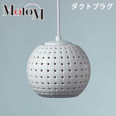 Rakuten - 【返品OK!条件付】MotoM モトム おしゃれ LED 照明 磁器 ペンダントライト 【ダクトプラグ】 フランジ 1灯 オリンピア照明 MPN18D天井照明 / ペンダントランプ / ダイニング / カウンター / 玄関 【KK9N0D18P】【100サイズ】