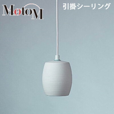 Rakuten - 【返品OK!条件付】MotoM モトム おしゃれ LED 照明 磁器 ペンダントライト 横縞 小 【引掛シーリング】 フランジ 1灯 インテリア デザイン照明 オリンピア照明 MPN20天井照明 / ペンダントランプ / ダイニング / カウンター / 玄関 【KK9N0D18P】【100サイズ】