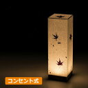 【返品OK!条件付】おしゃれ 和照明 30cm LED フロアスタンドライト 和紙 多面体タイプ 手作り コンセント式【手漉き和紙 もみじ】 和風照明 SQB3...
