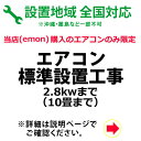 ※設置業者の訪問時間について当日の作業進行状況や道路事情、その他の予期せぬ事情により、予定が変動する場合がありますので、予めご了承をお願い致します。なお、予定が変動した場合の補償などは対応いたしかねますのでご了承ください。 ※ご注文の際、備考欄に設置工事のご希望日を第3希望までご記入下さい。（工事混雑時は日数がかかる場合や工事の時間指定はお受けできませんので予めご了承下さい。） 【　工事内容の詳細　】セパレートタイプのエアコンの一般的な設置工事です。お部屋にエアコン設置用のパイプ穴が無い場合は穴開け作業も料金に含まれます。室外機と配管（長さ4mまで）で接続、パイプ穴はテーピング等で外装処理いたします。室外機は、1階庭/ベランダで、プラスチックブロックを敷いた上での設置となります。 ご注意事項※設置のみとなり、取り外し工事・リサイクル料金は含まれておりません。※配管・配線工事は全て露出配線となります。※コンクリート壁の場合など、材質等によりパイプ別途穴開け料金が必要となる場合があります。※配管延長・特殊な設置方法の場合、別途料金が必要となります。※設置場所・環境によっては追加工事が別途必要となる場合があります。現地で追加工事が発生した場合は工事業者さんに直接「現金でのお支払い」となりますのでご了承ください。ご心配な場合は事前に当店までお問合せ頂けますようお願い致します。また、お客様のお住まいの環境により設置工事前の下見が必要となり、下見料金3,300円が別途必要になりますので予めご了承ください。※設置場所が北海道地方の場合、建物に断熱材が使用されている関係上、別途下見作業のお申し込みが必要となります。※各種工事は当店でエアコン本体をご購入のお客様に限らせて頂きます。（設置/取外工事,廃品回収のみではお受けできません。ご了承ください。）※室内の設置場所までのご移動はお客様ご自身でお願い致します。（工事作業員に移動を依頼頂く場合には、別途、料金が発生する場合がございます。）※室外機を屋根上や壁掛けなど標準以外の場所に設置される場合は、事前に室外機の重さに耐えられるかご確認ください。判断が難しい場合は有料になりますが設置業者の下見も承りますのでご相談ください。※機種によって（ダイキン製うるるとさららなど）配管の穴を広げなければいけない場合があります。穴を広げることが出来ない壁や賃貸物件などは事前によくご確認をお願い致します。 【　注　意　】キズ・破損があった商品を設置してしまった場合のご対応に関してエアコンなどを設置された後にご連絡を頂いた場合、代替品や補完修理など無償対応が出来ません。そのため、商品お受け取り時や設置工事前に商品にキズ・破損等がないか十分注意していただけますようお願い致します。○商品お受け取り時にキズ・破損が判明した場合開梱等されずにお届けした配送業者にそのまま持ち帰るようご指示ください。その後、当店にメールにて詳細のご連絡をお願い致します。こちらで配送業者へ確認等をして代替品等の対応を致します。○商品お受取後にキズ・破損などの不具合に気づいた場合開梱等されずに当店にメールにて詳細のご連絡をお願い致します。【　重　要　】穴あけ作業が必要な設置工事に関して石綿に関する法律が改正・施行されたことにより当店では当面の期間2006年9月1日より以前に着工された建物について穴あけ作業が必要な設置工事をお受けすることが出来ませんのでご注文の際は設置をご検討の建物の着工年月日の充分なご確認をよろしくお願い致します。