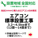 エアコン標準設置工事 3.2〜4.5kwまで (12畳〜14畳)