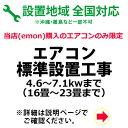 エアコン標準設置工事 4.6〜7.1kwまで (16畳〜23畳まで)