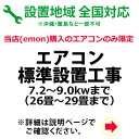 エアコン標準設置工事 7.2〜9.0kwまで(26畳〜29畳まで)【KK9N0D18P】