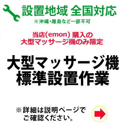 大型マッサージ機の全国一律設置作業料金 1