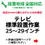 25～29インチのテレビの全国一律設置作業料金