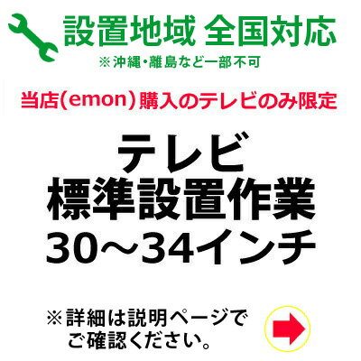 30～34インチのテレビの全国一律設置作業料金