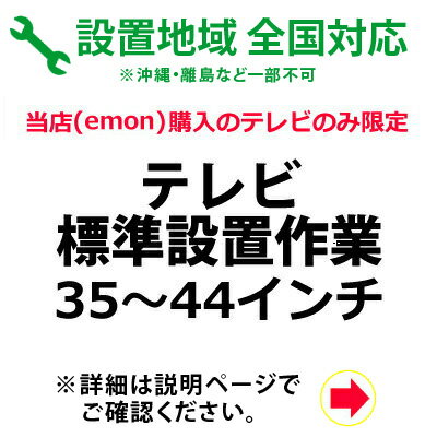 35～44インチのテレビの全国一律設置作業料金