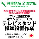 ※設置業者の訪問時間について当日の作業進行状況や道路事情、その他の予期せぬ事情により、予定が変動する場合がありますので、予めご了承をお願い致します。なお、予定が変動した場合の補償などは対応いたしかねますのでご了承ください。※ご注文の際、備考欄に設置工事のご希望日を第3希望までご記入下さい。（工事混雑時は日数がかかる場合や工事の時間指定はお受けできませんので予めご了承下さい。）※テレビスタンド設置のみのご注文はお受けできません。テレビの標準設置工事をあわせてお申し込み下さい。※配送業者が商品のお届けと一緒に設置作業を行います。※設置ご希望地域によっては宅配業者による納品ののち後日、設置専門業者が伺って設置作業をいたします。その場合の設置日は、配送日翌日以降のご希望日となります。※吊り上げ作業等が発生する配送設置はお受けしておりませんのでご了承ください。※配送設置日はある程度ご希望のお日にちに合わせて手配することが出来ます。但し商品手配及び工事予約状況によりご希望日に添えない場合もございますので予めご了承下さい。※追加工事料金が発生した場合は工事終了後に直接設置に伺った業者さんへお支払いいただくようになります。※壁寄せタイプや壁掛けタイプなど一部のタイプは設置対象外となります。予めご了承ください。　