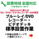 【当店対象！エントリーでP4倍！4月24日20:00～】BD／DVDレコーダー及びビデオデッキの全国一律設置作業料金