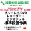 BD／DVDレコーダー及びビデオデッキの全国一律設置作業料金