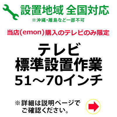 51～70インチのテレビの全国一律設置作業料金 1