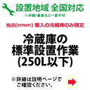 250Lまでの冷蔵庫の全国設置作業料金 (※沖縄・離島など除く)