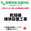 ※設置業者の訪問時間について当日の作業進行状況や道路事情、その他の予期せぬ事情により、予定が変動する場合がありますので、予めご了承をお願い致します。なお、予定が変動した場合の補償などは対応いたしかねますのでご了承ください。※ご注文の際、備考欄に設置工事のご希望日を第3希望までご記入下さい。（工事混雑時は日数がかかる場合や工事の時間指定はお受けできませんので予めご了承下さい。）■乾燥機標準設置工事設置ご希望地域によっては、宅配業者による納品の後、後日に設置業者が伺って設置作業をいたします。その場合は、配送当日の設置がお受けできません。配送翌日以降のご希望日となります。配送設置日はある程度ご希望のお日にちに合わせて手配することが出来ます。但し商品手配及び工事予約状況によりご希望日に添えない場合もございますので予めご了承下さい。追加工事料金が発生した場合は工事終了後に直接設置に伺った業者さんへお支払いいただくようになります。離島など一部の地域では当店が設置作業を委託しております業者の対応外の地域もございますので、その際はご容赦下さい。※ 吊り上げ作業等が発生する配送設置はお受けしておりません。※ 専用台へのネジの取付け（専用台以外への取付けは行いません）※ 乾燥機の排水ホースを洗濯機へ差し込み作業（排水ホースの差込口が無い場合行いません）※ 洗濯機に排水ホースの差込口が無い場合は事前にメーカー等へお問い合わせ下さい。※ アース線の取付け（壁やコンセント付近にアースの取付け口が無い場合、取付は行いません）※ 元々ある台や他業者が組立て台の調整へ危険な為行いません。※ 配送員が取り付けると危険と判断した場合、セッティングは行いません。※大型製品では、一部お届けできない地域(沖縄・離島など)がございます。※郡部、山間部など設置が出来ない地域もございますので詳細につきましては、お電話、メールなどでお問い合わせ頂けますよう、よろしくお願い致します。※設置工事は本体をご購入頂いたお客様に限ります。　