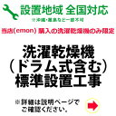 　※設置業者の訪問時間について当日の作業進行状況や道路事情、その他の予期せぬ事情により、予定が変動する場合がありますので、予めご了承をお願い致します。なお、予定が変動した場合の補償などは対応いたしかねますのでご了承ください。※ご注文の際、備考欄に設置工事のご希望日を第3希望までご記入下さい。（工事混雑時は日数がかかる場合や工事の時間指定はお受けできませんので予めご了承下さい。）《　配送設置工事料金　》 ■洗濯乾燥機標準設置工事 ・設置ご希望地域によっては、宅配業者による納品の後、後日に設置業者が伺って設置作業をいたします。その場合は、配送当日の設置がお受けできません。配送翌日以降のご希望日となります。 ・天井設置など、吊り上げ作業等が発生する配送設置はお受けしておりません。・配送設置日はある程度ご希望のお日にちに合わせて手配することが出来ます。但し商品手配及び工事予約状況によりご希望日に添えない場合もございますので予めご了承下さい。 ・追加工事料金が発生した場合は工事終了後に直接設置に伺った業者さんへお支払いいただくようになります。 ・離島など一部の地域では当店が設置作業を委託しております業者の対応外の地域もございますので、その際はご容赦下さい。　