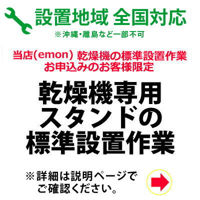 乾燥機専用スタンドの全国一律設置作業料金 (※沖縄・離島など除く)