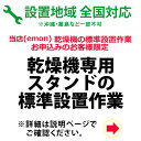 　※設置業者の訪問時間について当日の作業進行状況や道路事情、その他の予期せぬ事情により、予定が変動する場合がありますので、予めご了承をお願い致します。なお、予定が変動した場合の補償などは対応いたしかねますのでご了承ください。※ご注文の際、備考欄に設置工事のご希望日を第3希望までご記入下さい。（工事混雑時は日数がかかる場合や工事の時間指定はお受けできませんので予めご了承下さい。）※乾燥機スタンド設置のみのご注文はお受けできません。乾燥機の標準設置工事をあわせてお申し込み下さい。■乾燥機専用スタンド設置工事・設置ご希望地域によっては、宅配業者による納品の後、後日に設置業者が伺って設置作業をいたします。その場合は、配送当日の設置がお受けできません。配送翌日以降のご希望日となります。・天井設置など、吊り上げ作業等が発生する配送設置はお受けしておりません。・配送設置日はある程度ご希望のお日にちに合わせて手配することが出来ます。但し商品手配及び工事予約状況によりご希望日に添えない場合もございますので予めご了承下さい。・追加工事料金が発生した場合は工事終了後に直接設置に伺った業者さんへお支払いいただくようになります。・離島など一部の地域では当店が設置作業を委託しております業者さんの対応外の地域もございますので、その際はご容赦下さい。　