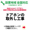 　※設置業者の訪問時間について当日の作業進行状況や道路事情、その他の予期せぬ事情により、予定が変動する場合がありますので、予めご了承をお願い致します。なお、予定が変動した場合の補償などは対応いたしかねますのでご了承ください。※新設・配線引きなおし等の場合は別途下見。お見積もりが必要となります。※ご注文の際、備考欄に設置工事のご希望日を「第3希望まで」ご記入下さい。（工事混雑時は日数がかかる場合や工事の時間指定はお受けできませんので予めご了承下さい。）※当店で商品をお買い上げの方のみの対応です。※商品は宅配業者が先に納品して、後日設置業者が設置ご希望日に伺って設置作業をいたします。※配送設置日はある程度ご希望のお日にちに合わせて手配することが出来ます。但し商品手配及び工事予約状況によりご希望日に添えない場合もございますので予めご了承下さい。※追加工事料金が発生した場合は工事終了後に直接設置に伺った業者さんへお支払いいただくようになります。※新設・配線引きなおし等の場合は別途下見。お見積もりが必要となります。　