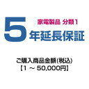 【分類1】emonご購入者様対象　延長保証のお申込み 1～50,000円 HOSYOU-NO15年間故障してもあんしん！メーカー保証か…