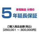 【分類6】emonご購入者様対象 延長保証のお申込み 250,001〜300,000円 HOSYOU-NO65年間故障してもあんしん!メーカー保証から延長します