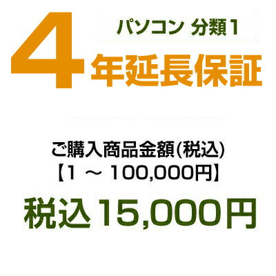 【パソコン分類1】emonご購入者様対象　延長保証のお申込み 1～100,000 HOSYOUP-NO14年間故障してもあんしん！メーカ…