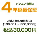【パソコン分類2】emonご購入者様対象 延長保証のお申込み 100,001〜200,000 HOSYOUP-NO24年間故障してもあんしん!メーカー保証から延...