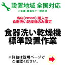 　※設置業者の訪問時間について当日の作業進行状況や道路事情、その他の予期せぬ事情により、予定が変動する場合がありますので、予めご了承をお願い致します。なお、予定が変動した場合の補償などは対応いたしかねますのでご了承ください。※商品は宅配業者が先に納品して、後日設置業者が設置ご希望日に伺って設置作業をいたします。※ご注文の際、備考欄に設置工事のご希望日を第3希望までご記入下さい。（工事混雑時は日数がかかる場合や工事の時間指定はお受けできませんので予めご了承下さい。）ご注意事項※上記配送設置料金には消費税は含まれております。※商品は宅配業者が先に納品して、後日設置業者が設置ご希望日に伺って設置作業をいたします。※配送設置日はある程度ご希望のお日にちに合わせて手配することが出来ます。但し商品手配及び工事予約状況によりご希望日に添えない場合もございますので予めご了承下さい。※追加工事料金が発生した場合は工事終了後に直接設置に伺った業者へお支払いいただくようになります。※離島など一部の地域では当店が設置作業を委託しております業者の対応外の地域もございますので、その際はご容赦下さい。※食器洗い機の場合は特に分岐水栓の金具が設置には必要になりますので、お客様で適合する分岐水栓をご用意いただくか、分岐水栓の型番を当店までお知らせ下さい。当店で別途手配することも出来ます。 設置工事例 当店スタッフ宅で食器洗い乾燥機の設置工事を行いました。 一例として当日の様子をご紹介いたします。 ※スタッフ宅では食器洗い乾燥機の下に、別売りの専用ステンレス置き台、高さ調節脚を置き設置をしております。　