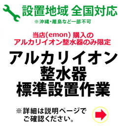 アルカリイオン整水器の全国一律設置作業料金