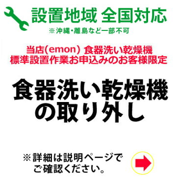 食器洗い乾燥機の取り外し料金 【KK9N0D18P】