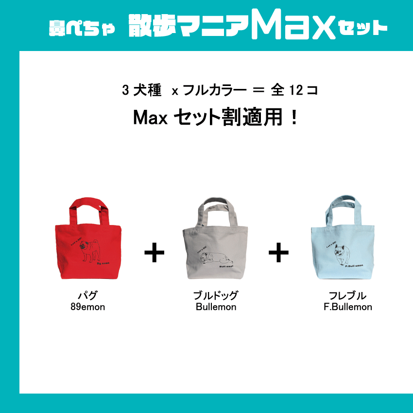 【セット割 1000円OFF】emon / 散歩マニアMaxセット / Let's GO!シリーズ / パグ ＋ ブルドッグ ＋ フレンチブルドッグ / 3犬種フルカラー コンプリート / 帆布 タフ バッグ 鼻ぺちゃ ブヒ 犬 好き お揃い 家族 仲間 お配り用 オフ会 プレゼント ギフト 【 全12個 】 2