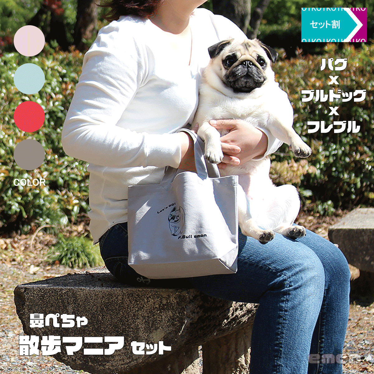 【セット割 100円OFF 数量限定】emon / 散歩マニアセット / Let's GO!シリーズ / パグ + ブルドッグ + フレンチブルドッグ / フレ...