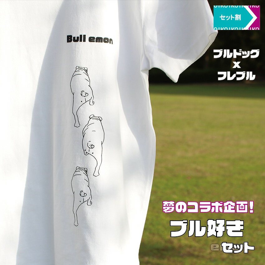 emon / 夢のコラボ企画！ブル好きセット / プリケツ ブルドッグ Tシャツ ＋ フレンチブルドッグ 散歩バッグ / ブルドッグ フレブル グッズ 雑貨 Tシャツ 犬屋 アート お散歩 バッグ 好き 可愛い イラスト 柄 プレゼント 服 ブヒ ファッション