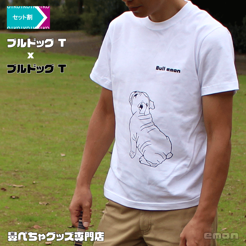 【セット割 300円OFF】【ペア】【 emon / おすわりブルドッグ Tシャツ / ペアセット 】ブルドッグ イラスト デザイン グッズ 雑貨 Tシャツ 仔...