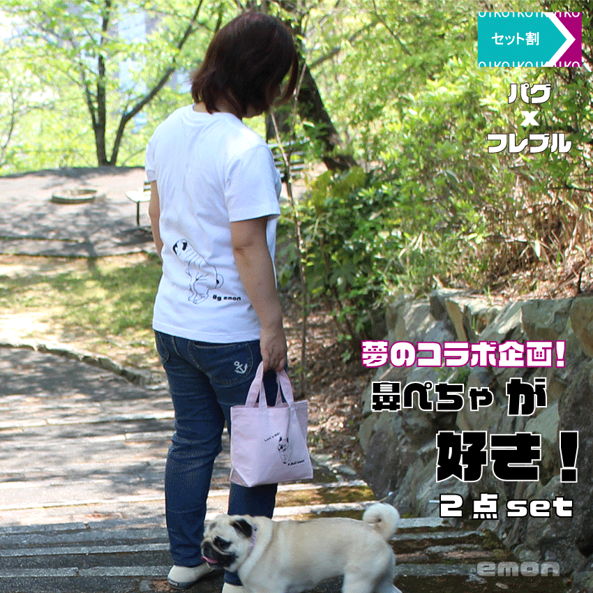 【セット割 360円OFF】emon / 夢のコラボ企画!鼻ぺちゃが好きセット / うんこ中パグ Tシャツ + フレンチブルドッグ 散歩バッグ / パグ フレブ...