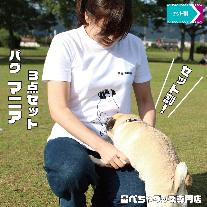 【セット割 2000円OFF! 数量限定】emon / パグマニアセット / おすわりパグ Tシャツ ＋ パグ 散歩バッグ ＋ パグ アクセサリー / 犬 好き プレゼント グッズ 雑貨 Tシャツ お散歩 バッグ アクセサリー 手彫り ハンドメイド ブヒ 鼻ぺちゃ 柄 お得 セット