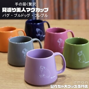 【 emon / マグカップ / 見返り美人 】【 パグ / ブルドッグ / フレンチブルドッグ 】【 日本製 】フレブル グッズ 専門店 雑貨 犬 柄 おしゃれ かわいい 日本 ハンドメイド 在宅 食器 コップ イラスト 人気 ブランド 大きい いぬ 好き バレンタイン プレゼント ギフト格安通販 バレンタイン 人気 ランキング
