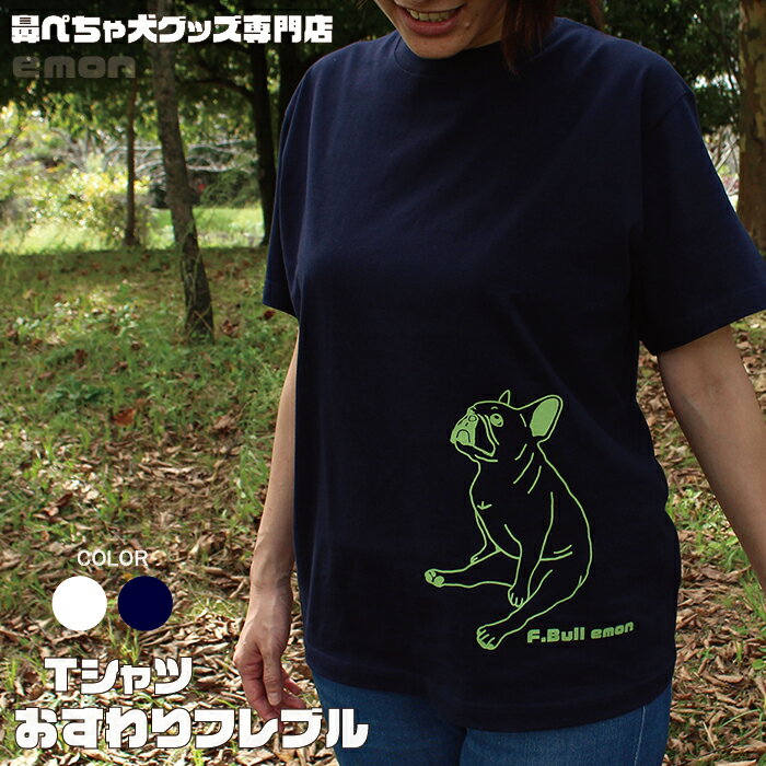 【祝 雑誌掲載】emon / フレブル Tシャツ / おすわりフレンチブルドッグ / フレンチブルドッグ 専門店 専門 グッズ 雑貨 犬 好き 屋 服 柄 Tシャツ シンプル かわいい 可愛い イラスト ブヒ BU…