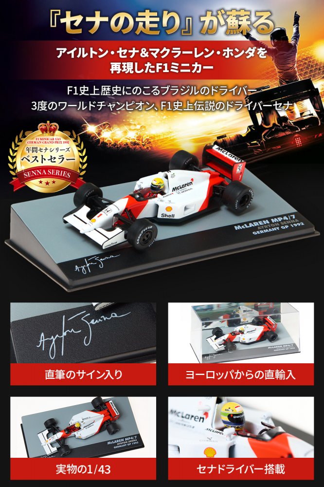 F1 ミニカー 1/43 アイルトン セナ マクラーレン MP4/7 ドイツGP 1992