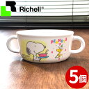 訳あり 子供用食器 スヌーピー スープカップ スープボウル リッチェル 5個セット _ SNOOPY Richell キッズカトラリー _ 廃版・在庫処分 在庫限り 返品・交換不可のため特別価格 200803 _o000075p