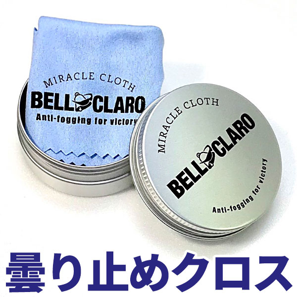 曇り止め成分配合クロス ベルクラーロ BELL CLARO 