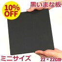 ミニサイズ ハイコントラストまな板 黒 220×220mm 厚さ10mm 黒いまな板 おしゃれまな板 カットボード ブラック 敬老の日 贈り物 小さいサイズ ご家庭用 厚さ1cm オープンキッチン バー カフェ _ メール便 ゆうパケット 送料無料