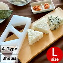 ONIGIRI GATA A-TYPE 3-holes L-size _ Rice ball mold _ Onigiri Mold Triangle _ OMUSUBI ONIGIRI maker _ Kitchen tools _ made in Japan _ ONIGIRI is Japanese soul food _ 3 holes _ large size _ Onigiri Shaper _ Bento _ Sushi Accessories _ おにぎり _ AB8917