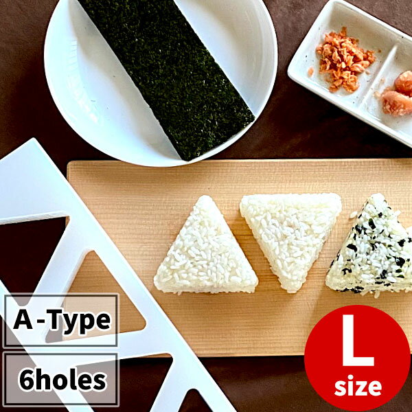 ONIGIRI GATA A-TYPE 6-holes L-size _ Rice ball mold _ Onigiri Mold Triangle _ OMUSUBI ONIGIRI maker _ Kitchen tools _ made in Japan _ ONIGIRI is Japanese soul food _ 6 holes _ large size _ AB8921