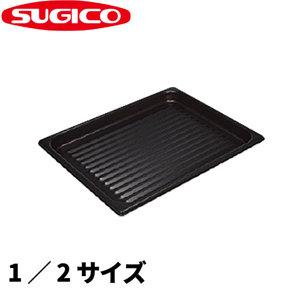 ノンスティック加工 アルミ波型トレー 1/2サイズ SK-1521EAN_325×265×H25mm 焼き物専用トレー アルミ ..