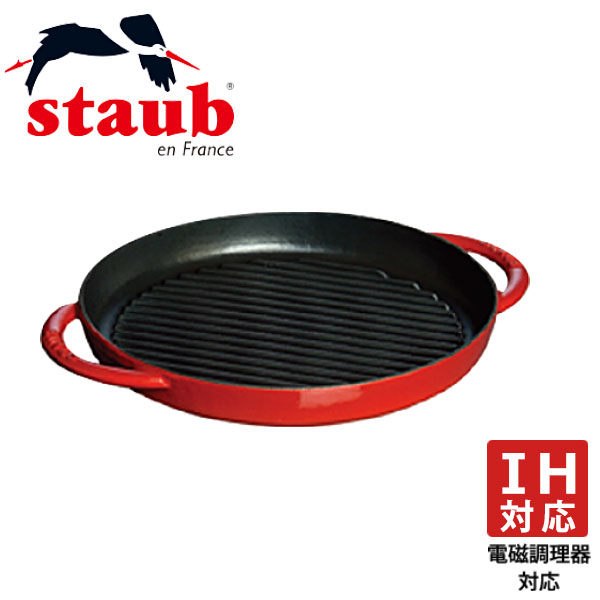 ストウブ ピュアグリル ラウンド 26cm 40510-309 チェリー_両手グリル staub _AC6095