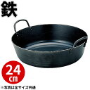 天ぷら鍋 鉄 揚鍋 24cm _ プロ愛用 業務用 揚げ鍋 てんぷら鍋 _AC3264